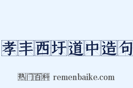 孝丰西圩道中造句是什么意思的图片